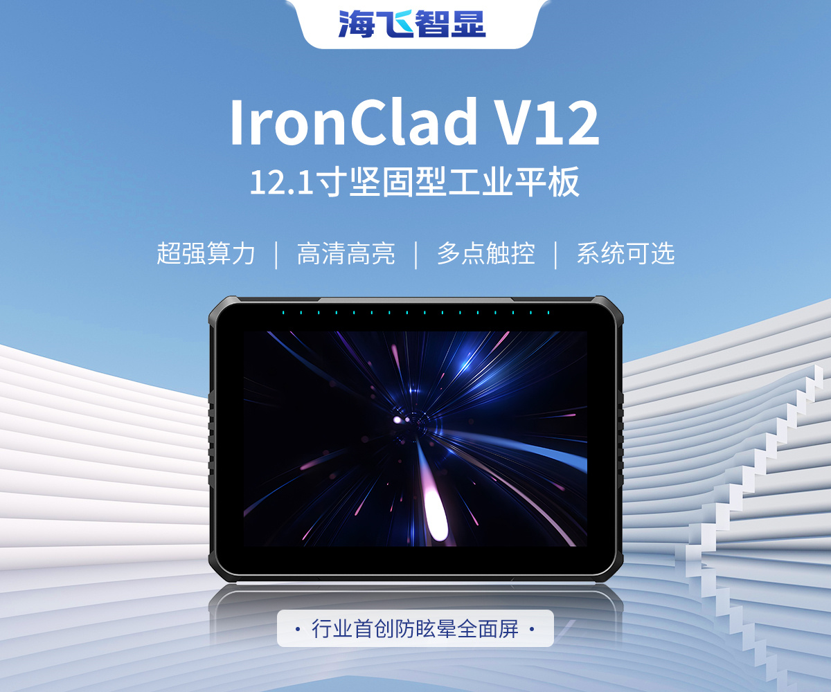 12.1寸 IronClad V12 車載平板