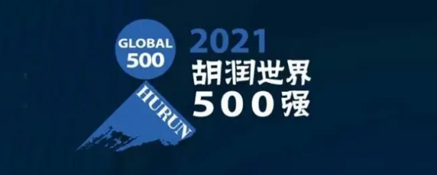 2021胡潤世界500強(qiáng)發(fā)布！?？怂箍瞪习? /></a>
	</div>
	<div   id=