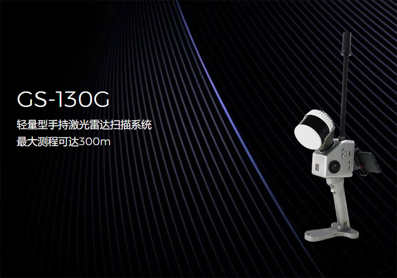 際上導(dǎo)航GS-130G手持激光雷達(dá)掃描系統(tǒng):突破界限