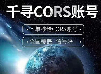 CORS賬號(hào)：什么是千尋知寸CORS賬號(hào)？有什么用途？